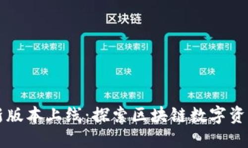 TPWallet新版本上线：探索区块链数字资产的新维度