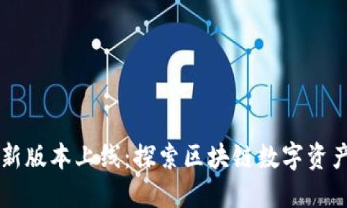 TPWallet新版本上线：探索区块链数字资产的新维度