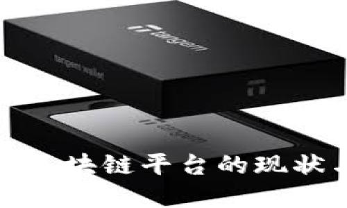 海南自贸港区块链平台的现状与未来发展