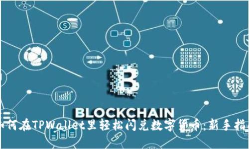 如何在TPWallet里轻松闪兑数字货币：新手指南