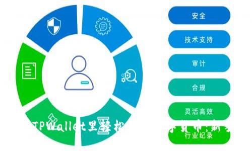 如何在TPWallet里轻松闪兑数字货币：新手指南