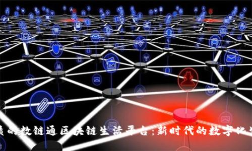 提升生活品质的数链通区块链生活平台：新时代的数字化生活解决方案