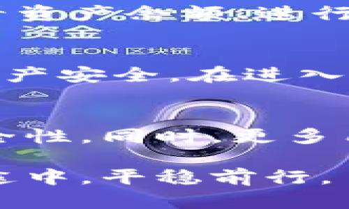   安装TP Wallet的风险和使用指南：安全性评估与防护措施 / 

 guanjianci TP Wallet, 加密钱包, 安全性, 风险评估, 数字资产 /guanjianci 

引言：数字资产时代的选择
在数字资产的浪潮中，越来越多的人开始关注如何安全地存储和管理自己的加密货币。TP Wallet作为一款广受欢迎的加密钱包，因其便捷的用户体验和丰富的功能而受到瞩目。然而，与任何数字工具一样，使用TP Wallet也并非没有风险。那么，用户是否该使用这款钱包？本文将对此进行详细探讨。

一、TP Wallet的基本概述
TP Wallet是一个多种类数字资产存储平台，支持多种主流加密货币。其设计旨在提供快速方便的加密资产管理、交易和兑换等功能。用户可以通过手机应用和桌面客户端轻松访问自己的资产，并进行实时交易。

二、TP Wallet的优势
在决定使用TP Wallet之前，首先要了解它的一些显著优势：
ul
    listrong易于使用：/strongTP Wallet的用户界面经过精心设计，即使是初学者也能快速上手。/li
    listrong多链支持：/strong支持多种区块链，用户可以在一个平台上管理多种加密货币。/li
    listrong安全特性：/strong提供多种安全保护措施，包括二次验证、冷储存等选项。/li
/ul

三、潜在的风险分析
尽管TP Wallet拥有许多优点，用户仍需认真考虑以下几种风险：
ul
    listrong网络攻击：/strong数字钱包面临着黑客攻击的风险，尤其是在网络安全性较低的情况下。/li
    listrong人因错误：/strong用户在使用过程中可能因操作失误导致资产损失，例如私钥泄露或错误发送交易。/li
    listrong技术故障：/strong在软件更新或网络异常的情况下，用户可能无法访问其资产或进行交易。/li
/ul

四、如何降低风险？
为了安全使用TP Wallet，用户可以采取一系列防护措施：
ul
    listrong定期备份：/strong定期备份钱包数据和私钥，使用安全的存储方式，确保在设备丢失或故障时能够恢复。/li
    listrong使用强密码：/strong创建复杂且独特的密码，并启用双重身份验证，以提高账户安全性。/li
    listrong保持软件更新：/strong定期更新TP Wallet及其相关应用，确保使用最新版本以防止安全漏洞。/li
/ul

五、选用TP Wallet的用户体验
许多用户在使用TP Wallet时，发现其友好的用户界面和便捷的操作不仅提升了加密资产管理的体验，也让他们更加深入了解数字货币的世界。用户可以方便地查看资产余额、进行转账操作以及查看交易记录。

六、结论：明智选择时刻
总之，虽然TP Wallet在功能和使用上表现出色，但用户在使用时必须谨慎。了解潜在的风险与采取相应的防护措施并重，方能在享受便捷的同时，保障自己的数字资产安全。在进入数字资产的世界之前，请时刻保持警惕，做出明智的选择。 

七、未来展望：数字钱包的发展趋势
随着区块链技术的不断发展，数字钱包将会经历更多创新与迭代。TP Wallet作为其中的一员，其未来可能会引入更多先进技术，如量子加密、多重签名等，以提高安全性。同时，更多用户的需求也将推动钱包的功能扩展，使其更加智能与人性化。无论如何，用户在使用过程中始终应保持警觉，绷紧安全这根弦，才能在数字资产的世界里游刃有余。 

在这一瞬息万变的科技时代，TP Wallet无疑是一款值得关注的产品。最终，在做出选择时，仔细审视自身的需求与安全风险，理智决策，才能让我们在数字资产的旅途中，平稳前行。