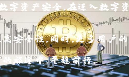   安装TP Wallet的风险和使用指南：安全性评估与防护措施 / 

 guanjianci TP Wallet, 加密钱包, 安全性, 风险评估, 数字资产 /guanjianci 

引言：数字资产时代的选择
在数字资产的浪潮中，越来越多的人开始关注如何安全地存储和管理自己的加密货币。TP Wallet作为一款广受欢迎的加密钱包，因其便捷的用户体验和丰富的功能而受到瞩目。然而，与任何数字工具一样，使用TP Wallet也并非没有风险。那么，用户是否该使用这款钱包？本文将对此进行详细探讨。

一、TP Wallet的基本概述
TP Wallet是一个多种类数字资产存储平台，支持多种主流加密货币。其设计旨在提供快速方便的加密资产管理、交易和兑换等功能。用户可以通过手机应用和桌面客户端轻松访问自己的资产，并进行实时交易。

二、TP Wallet的优势
在决定使用TP Wallet之前，首先要了解它的一些显著优势：
ul
    listrong易于使用：/strongTP Wallet的用户界面经过精心设计，即使是初学者也能快速上手。/li
    listrong多链支持：/strong支持多种区块链，用户可以在一个平台上管理多种加密货币。/li
    listrong安全特性：/strong提供多种安全保护措施，包括二次验证、冷储存等选项。/li
/ul

三、潜在的风险分析
尽管TP Wallet拥有许多优点，用户仍需认真考虑以下几种风险：
ul
    listrong网络攻击：/strong数字钱包面临着黑客攻击的风险，尤其是在网络安全性较低的情况下。/li
    listrong人因错误：/strong用户在使用过程中可能因操作失误导致资产损失，例如私钥泄露或错误发送交易。/li
    listrong技术故障：/strong在软件更新或网络异常的情况下，用户可能无法访问其资产或进行交易。/li
/ul

四、如何降低风险？
为了安全使用TP Wallet，用户可以采取一系列防护措施：
ul
    listrong定期备份：/strong定期备份钱包数据和私钥，使用安全的存储方式，确保在设备丢失或故障时能够恢复。/li
    listrong使用强密码：/strong创建复杂且独特的密码，并启用双重身份验证，以提高账户安全性。/li
    listrong保持软件更新：/strong定期更新TP Wallet及其相关应用，确保使用最新版本以防止安全漏洞。/li
/ul

五、选用TP Wallet的用户体验
许多用户在使用TP Wallet时，发现其友好的用户界面和便捷的操作不仅提升了加密资产管理的体验，也让他们更加深入了解数字货币的世界。用户可以方便地查看资产余额、进行转账操作以及查看交易记录。

六、结论：明智选择时刻
总之，虽然TP Wallet在功能和使用上表现出色，但用户在使用时必须谨慎。了解潜在的风险与采取相应的防护措施并重，方能在享受便捷的同时，保障自己的数字资产安全。在进入数字资产的世界之前，请时刻保持警惕，做出明智的选择。 

七、未来展望：数字钱包的发展趋势
随着区块链技术的不断发展，数字钱包将会经历更多创新与迭代。TP Wallet作为其中的一员，其未来可能会引入更多先进技术，如量子加密、多重签名等，以提高安全性。同时，更多用户的需求也将推动钱包的功能扩展，使其更加智能与人性化。无论如何，用户在使用过程中始终应保持警觉，绷紧安全这根弦，才能在数字资产的世界里游刃有余。 

在这一瞬息万变的科技时代，TP Wallet无疑是一款值得关注的产品。最终，在做出选择时，仔细审视自身的需求与安全风险，理智决策，才能让我们在数字资产的旅途中，平稳前行。