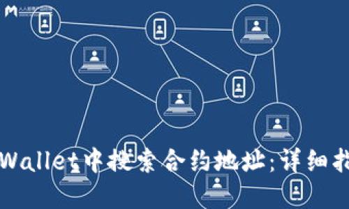 如何在TPWallet中搜索合约地址：详细指南与技巧