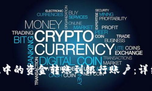 如何将TP Wallet中的资金转账到银行账户：详细指南与注意事项