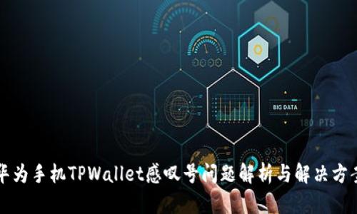 华为手机TPWallet感叹号问题解析与解决方案