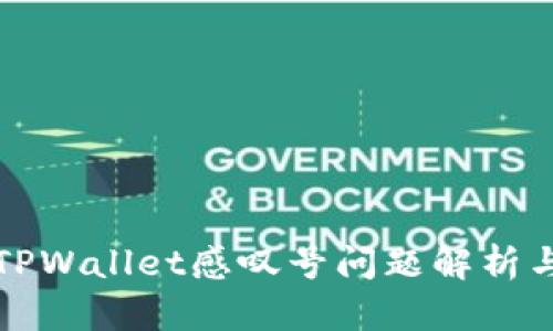 华为手机TPWallet感叹号问题解析与解决方案