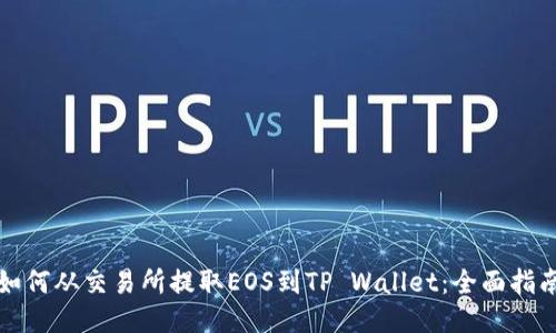 如何从交易所提取EOS到TP Wallet：全面指南