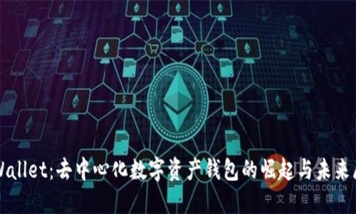 TPWallet：去中心化数字资产钱包的崛起与未来展望