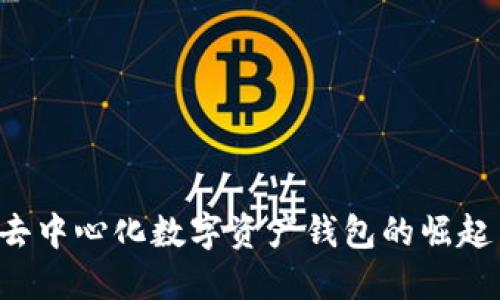 TPWallet：去中心化数字资产钱包的崛起与未来展望