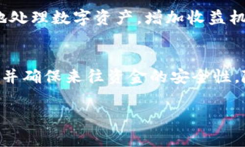 注意: 由于具体的创建步骤和界面可能会因应用更新而有所不同，因此以下内容仅供参考。如要获取具体的步骤，请查看相关的官方资源或帮助文档。

tpwallet创建trc20钱包的步骤如下：

1. 下载和安装TPWallet应用
首先，您需要在您的智能手机或计算机上下载TPWallet应用。如果您使用的是手机，可以访问应用商店（如App Store或Google Play）搜索“TPWallet”进行下载。安装完成后，打开应用程序，您将看到一个的界面。

2. 创建新钱包
在应用首页，找到“创建钱包”或“新建钱包”的选项。点击进入后，系统会提示您设置一个强密码以保护您的钱包。请确保这个密码足够复杂，避免使用容易被猜到的内容。

3. 记录助记词
完成密码设置后，系统将为您生成一组助记词。助记词通常由12个或24个单词组成，它们是在您忘记密码或者需要恢复钱包时用来还原您钱包的重要信息。请务必将其保存在安全的地方，避免数字泄露或遗失。

4. 选择TRC20链
在钱包创建成功后，您会看到支持的区块链列表。在此列表中，选择“TRON”网络，随后进入TRC20选项。TRC20是TRON网络上发行的代币标准，您可以在此创建和管理您的TRC20代币钱包。

5. 设置钱包名称与其他信息
在选择TRC20链后，您可以为自己的钱包设置一个昵称以方便识别。同时，可以根据自己的需要修改一些其他设置，比如账户分组、可见性等。

6. 备份钱包
在创建完成后，TPWallet会提醒您备份钱包。在备份过程中，您需要再次确认并妥善记录您的助记词。钱包的备份非常关键，一旦遗失，将无法找回其中的资产。

7. 启动TRC20钱包
此时，您就成功创建了TRC20钱包！您可以开始向钱包地址充值TRC20代币，或者通过该钱包进行代币交易。记得在转账时仔细核对钱包地址，以避免资金损失。

8. 使用TRC20功能
TPWallet不仅支持基本的TRC20代币管理，还提供了其他附加功能，比如代币交换、币种排行榜、去中心化交易所接入等。利用这些功能，您可以更方便地处理数字资产，增加收益机会。

总结
创建TPWallet的TRC20钱包其实是一个简单而直观的过程，遵循上述步骤，您就可以顺利完成。请务必保持您的私钥和助记词的机密性，定期备份钱包，并确保来往资金的安全性。随着区块链和加密货币的普及，拥有一个TRC20钱包将会为您带来更多投资机会与便利。希望这篇文章能够帮助到您，让您顺利创建自己的TRC20钱包。

TPWallet, TRC20钱包, 创建钱包, 加密货币, 助记词/guanjianci