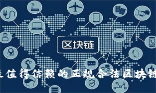2023年最值得信赖的正规合法区块链平台推荐