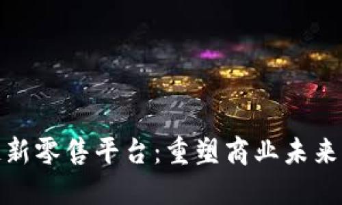 揭秘区块链新零售平台：重塑商业未来的数字革命