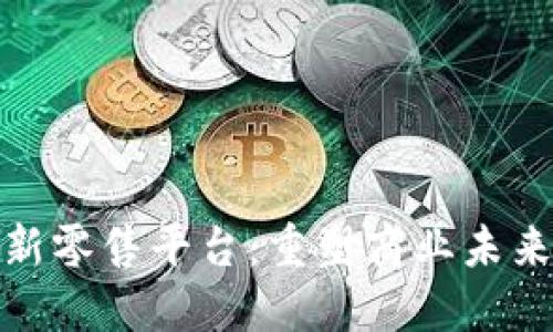 揭秘区块链新零售平台：重塑商业未来的数字革命
