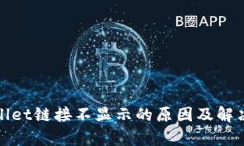 tpwallet链接不显示的原因及解决办法