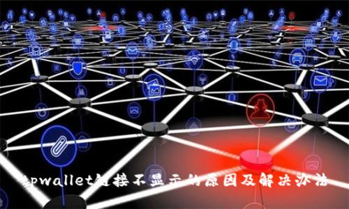tpwallet链接不显示的原因及解决办法