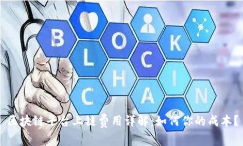 区块链平台上链费用详解：如何你的成本？