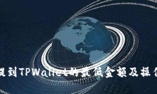 BNB提到TPWallet的最低金额及操作详解