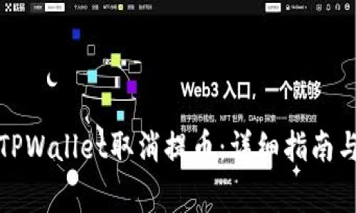 如何操作TPWallet取消提币：详细指南与注意事项