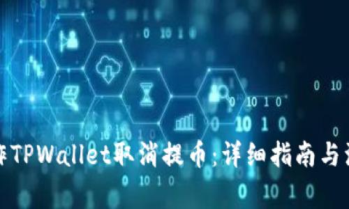 如何操作TPWallet取消提币：详细指南与注意事项