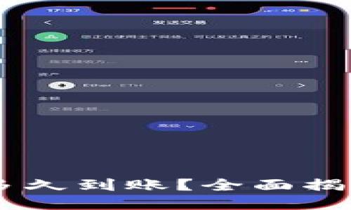 HT提到TPWallet多久到账？全面揭秘转账流程与时间