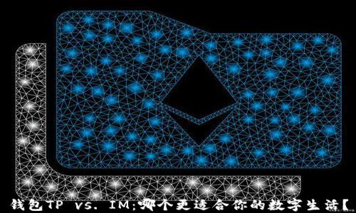 
钱包TP vs. IM：哪个更适合你的数字生活？