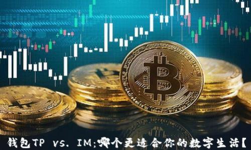 
钱包TP vs. IM：哪个更适合你的数字生活？