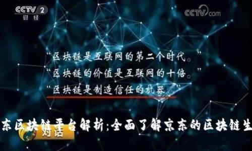 京东区块链平台解析：全面了解京东的区块链生态