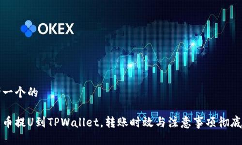 思考一个的

从火币提U到TPWallet，转账时效与注意事项彻底解析