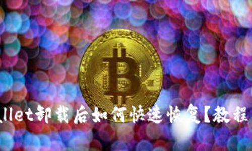 tpwallet卸载后如何快速恢复？教程详解！