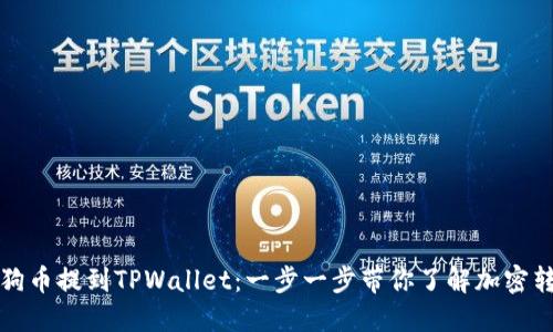 如何将小狗币提到TPWallet：一步一步带你了解加密转账的技巧