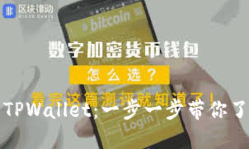 如何将小狗币提到TPWallet：一步一步带你了解加密转账的技巧
