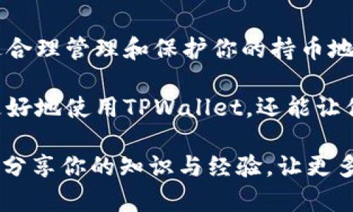   了解TPWallet：持币地址是否可以安全地分享？ /   
 guanjianci TPWallet, 持币地址, 加密货币, 区块链, 安全性 /guanjianci 

什么是TPWallet？
TPWallet是一款流行的加密货币钱包，提供用户安全存储和管理数字资产的功能。它支持多种加密货币，使用户能够轻松进行交易、资产管理以及在去中心化平台上参与不同的投资活动。TPWallet具备友好的用户界面和强大的功能，尤其适合那些刚刚进入加密领域的用户。

持币地址的基本概念
持币地址，简单来说，就是一个独特的字符串，用于在区块链网络上接收或发送加密货币。每个钱包应用都有一个或多个持币地址，这些地址可以被视作用户在数字货币世界中的“银行账户”。持币地址的生成是逻辑上加密的，确保每个地址都是独一无二的。

持币地址可以分享吗？
许多用户会问，是否可以将TPWallet中的持币地址分享给他人。其实，持币地址是可以安全地分享的。这意味着你可以将你的地址发给朋友、家人或其他可信任的人，以便他们向你发送加密货币。

分享持币地址的场景
在加密货币的日常使用中，有很多场景需要分享持币地址。例如，你可能希望让朋友直接向你发送比特币、以太坊或其他代币。在这种情况下，你可以简单地复制你的持币地址，并通过消息应用、电子邮件或其他方式发送给他们。值得注意的是，由于持币地址是用来接收资金的，因此只要你确保对方是可信的，分享这个地址是没有风险的。

保持安全性的重要性
尽管持币地址可以共享，但仍然存在一些需要注意的安全事项。一方面，你需要确保分享的时候只向值得信赖的人进行。如果与陌生人或者不托付者分享持币地址，可能会导致资产被转移。因此，尽量避免在公共场合（如社交媒体）展示你的地址，从而减少被恶意攻击的风险。

防范诈骗和钓鱼网站
在分享你的持币地址时，务必提高警惕，以防受到诈骗和钓鱼网站的攻击。骗子可能会直接联系你，声称他们是某个平台的工作人员，并请求你的持币地址进行“核实”。此时，你应该始终保持警惕，确认对方的真实身份。如果你不确定，就不要分享这个地址，尤其是在没有进行充分验证的情况下。

如何正确管理持币地址
虽然分享持币地址是安全的，但在管理和使用时候仍需谨慎。建议定期检查从你的地址接收到的所有交易记录，以确保没有未授权的交易。此外，使用TPWallet时，可以考虑启用双重验证等安全措施进一步保护你的资产。

总结
TPWallet的持币地址可以安全地分享给他人，尤其是在需要接收加密货币时。然而，分享的同时一定要保持警惕，确保只向可信赖的人提供这个信息。通过合理管理和保护你的持币地址，可以有效降低潜在风险，享受加密货币带来的便利与乐趣。

同时，各位用户在使用TPWallet时，除了关注持币地址的安全，掌握最新的加密货币知识、行业动态以及风险管理技巧也是至关重要的。这不仅能帮助你更好地使用TPWallet，还能让你在这一快速发展的数字货币领域中立于不败之地。

因此，无论是刚入行的新手，还是有经验的投资者，了解这些技术细节都能让你在复杂的区块链世界中更加游刃有余。记得保护好你的数字资产，并与他人分享你的知识与经验，让更多的人加入到这个激动人心的加密货币生态中来。