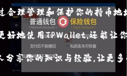  了解TPWallet：持币地址是否可以安全地分享？ /   
 guanjianci TPWallet, 持币地址, 加密货币, 区块链, 安全性 /guanjianci 

什么是TPWallet？
TPWallet是一款流行的加密货币钱包，提供用户安全存储和管理数字资产的功能。它支持多种加密货币，使用户能够轻松进行交易、资产管理以及在去中心化平台上参与不同的投资活动。TPWallet具备友好的用户界面和强大的功能，尤其适合那些刚刚进入加密领域的用户。

持币地址的基本概念
持币地址，简单来说，就是一个独特的字符串，用于在区块链网络上接收或发送加密货币。每个钱包应用都有一个或多个持币地址，这些地址可以被视作用户在数字货币世界中的“银行账户”。持币地址的生成是逻辑上加密的，确保每个地址都是独一无二的。

持币地址可以分享吗？
许多用户会问，是否可以将TPWallet中的持币地址分享给他人。其实，持币地址是可以安全地分享的。这意味着你可以将你的地址发给朋友、家人或其他可信任的人，以便他们向你发送加密货币。

分享持币地址的场景
在加密货币的日常使用中，有很多场景需要分享持币地址。例如，你可能希望让朋友直接向你发送比特币、以太坊或其他代币。在这种情况下，你可以简单地复制你的持币地址，并通过消息应用、电子邮件或其他方式发送给他们。值得注意的是，由于持币地址是用来接收资金的，因此只要你确保对方是可信的，分享这个地址是没有风险的。

保持安全性的重要性
尽管持币地址可以共享，但仍然存在一些需要注意的安全事项。一方面，你需要确保分享的时候只向值得信赖的人进行。如果与陌生人或者不托付者分享持币地址，可能会导致资产被转移。因此，尽量避免在公共场合（如社交媒体）展示你的地址，从而减少被恶意攻击的风险。

防范诈骗和钓鱼网站
在分享你的持币地址时，务必提高警惕，以防受到诈骗和钓鱼网站的攻击。骗子可能会直接联系你，声称他们是某个平台的工作人员，并请求你的持币地址进行“核实”。此时，你应该始终保持警惕，确认对方的真实身份。如果你不确定，就不要分享这个地址，尤其是在没有进行充分验证的情况下。

如何正确管理持币地址
虽然分享持币地址是安全的，但在管理和使用时候仍需谨慎。建议定期检查从你的地址接收到的所有交易记录，以确保没有未授权的交易。此外，使用TPWallet时，可以考虑启用双重验证等安全措施进一步保护你的资产。

总结
TPWallet的持币地址可以安全地分享给他人，尤其是在需要接收加密货币时。然而，分享的同时一定要保持警惕，确保只向可信赖的人提供这个信息。通过合理管理和保护你的持币地址，可以有效降低潜在风险，享受加密货币带来的便利与乐趣。

同时，各位用户在使用TPWallet时，除了关注持币地址的安全，掌握最新的加密货币知识、行业动态以及风险管理技巧也是至关重要的。这不仅能帮助你更好地使用TPWallet，还能让你在这一快速发展的数字货币领域中立于不败之地。

因此，无论是刚入行的新手，还是有经验的投资者，了解这些技术细节都能让你在复杂的区块链世界中更加游刃有余。记得保护好你的数字资产，并与他人分享你的知识与经验，让更多的人加入到这个激动人心的加密货币生态中来。