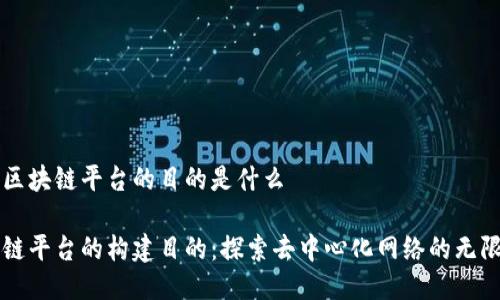 架设区块链平台的目的是什么

区块链平台的构建目的：探索去中心化网络的无限可能