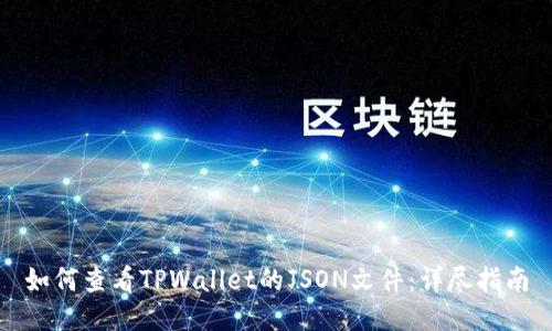 如何查看TPWallet的JSON文件：详尽指南