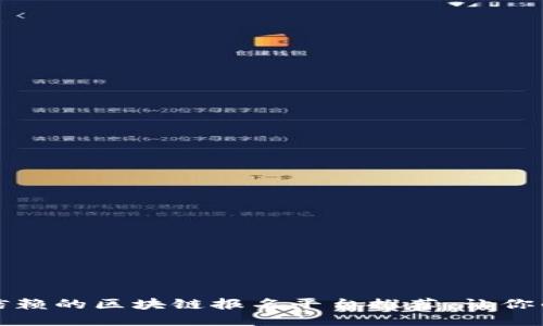2023年最值得信赖的区块链报名平台推荐，让你的项目无忧上线！