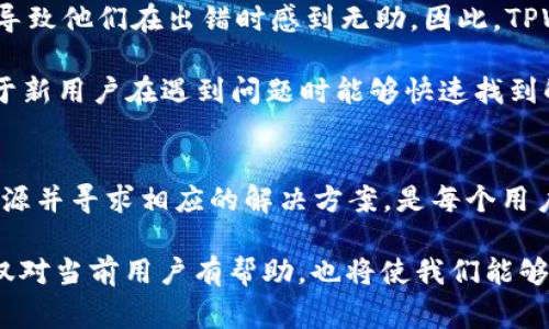 : TPWallet闪兑无法交易对信息指南：解决方案与常见原因分析

TPWallet, 闪兑, 交易, 问题, 解决方案/guanjianci

什么是TPWallet闪兑？
TPWallet是一款广泛使用的数字货币钱包，它不仅支持多种加密货币的存储，还提供了闪兑功能，使用户能够快速而便捷地进行资产兑换。闪兑的魅力在于交易速度快、手续简便，为追求高效的用户提供便利。然而，随着使用者的增多，偶尔会出现闪兑无法交易的情况。对此，了解问题的根源以及解决方案显得至关重要。

闪兑无法交易的常见原因
当用户尝试在TPWallet上进行闪兑交易时，可能会遇到无法交易的提示。造成这种情况的原因有多种，以下是一些常见的问题及其解析：

ul
    listrong网络问题/strong：网络连接不稳定是导致交易失败的一大因素。如果您的网络速度较慢或者时常掉线，TPWallet可能会出现无法连接的问题，从而导致闪兑无法进行。/li
    listrong流动性不足/strong：闪兑功能依赖于平台内的流动性。当市场需求过高或者某种币种相对稀缺时，可能会出现流动性不足的情况，导致交易被暂停。/li
    listrong钱包余额不足/strong：有时候，用户可能没有足够的余额进行闪兑，尤其是在涉及多币种交易时。如果资金不足，就无法完成交易。/li
    listrong系统维护/strong：TPWallet会定期进行系统维护和升级，这期间可能暂时关闭闪兑功能。用户在进行交易前，建议先查看官方通知。/li
    listrong币种兼容性/strong：并非所有币种都支持闪兑，某些小众币种可能在TPWallet上无法进行交易。因此，在选择交易对时，务必确认该币种的支持状态。/li
/ul

如何排查与解决闪兑问题
在面临闪兑无法交易的问题时，用户无需惊慌。以下是一些可以尝试的方案，以帮助您排除故障并完成交易：

ul
    listrong检查网络连接/strong：确保您的设备与互联网的连接稳定。可以尝试重启路由器或更换网络来源。同时，查看您的网络速度，确保它能够支持在线交易。/li
    listrong查看钱包余额/strong：在进行交易前，请检查您的账户余额，确保您有足够的资金进行闪兑。如果余额不足，可以选择充值或减少交易数量。/li
    listrong了解市场动态/strong：关注市场行情，尤其是您交易的币种的市场流动性。网站上通常会提供实时的交易数据，您可以通过这些数据判断何时进行闪兑。/li
    listrong留意系统通知/strong：定期关注TPWallet的官方公告或社交媒体，了解任何维护信息或系统状态，从而调整自己的交易计划。/li
    listrong更新应用版本/strong：有时候，应用的老版本可能会有bug，导致交易失败。确保您的TPWallet是最新版本可以减少这类问题的发生。/li
/ul

用户体验与反馈
在广泛使用TPWallet的过程中，用户的体验和反馈也是解决问题的重要一环。对于闪兑无法交易的情况，有用户提出，相关的提示信息往往不够详细，导致他们在出错时感到无助。因此，TPWallet的团队正在致力于改进用户提示，增加更多的帮助信息，以便用户更好地理解交易动态。

此外，良好的用户社区也是一大助力。许多用户在论坛或社交媒体上分享自己的经验，包括如何解决闪兑问题的个人经验。通过这些经验的共享，有助于新用户在遇到问题时能够快速找到解决方案，提升用户的整体使用体验。

总结与展望
TPWallet闪兑功能为用户提供了极大的便利，但在实际使用中难免会遇到一些问题，特别是交易对信息的变化和不可预见的故障。了解这些问题的根源并寻求相应的解决方案，是每个用户都需要掌握的能力。通过增强网络连接、保持账户资金充足、关注市场动态以及随时更新软件，用户可以在很大程度上避免出现闪兑交易失败的情况。

未来，随着区块链技术的持续发展，数字货币交易将越来越普及。TPWallet也在不断进行产品，为用户提供更流畅的交易体验。因此，掌握相关知识，不仅对当前用户有帮助，也将使我们能够容纳更多未来的变化。希望每位TPWallet用户都能通过不断学习，提升自己在数字货币交易中的能力。