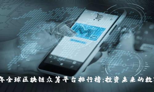 2023年全球区块链众筹平台排行榜：投资未来的数字通道