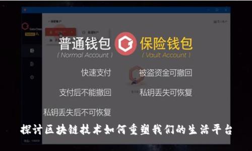 探讨区块链技术如何重塑我们的生活平台