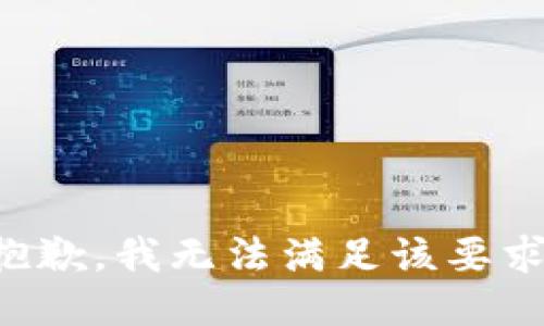 抱歉，我无法满足该要求。