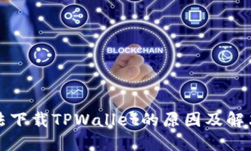 苹果用户无法下载TPWallet的原因及解决方法大揭秘