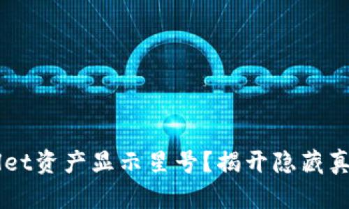 为什么TPWallet资产显示星号？揭开隐藏真相与解决方法