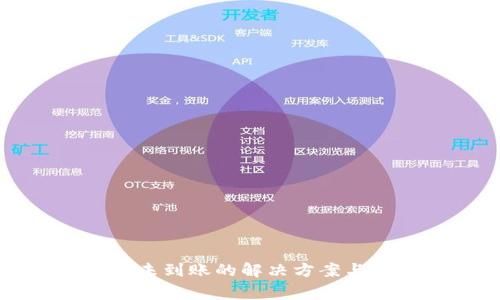 tpwallet提币未到账的解决方案与常见问题解析