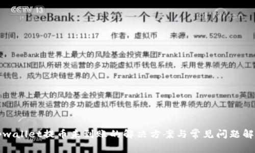 tpwallet提币未到账的解决方案与常见问题解析