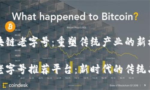 推荐区块链老字号：重塑传统产业的新机遇

区块链老字号推荐平台：新时代的传统品牌转型