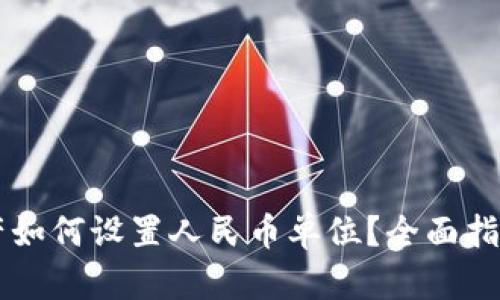 TPWallet资产如何设置人民币单位？全面指南与实用技巧