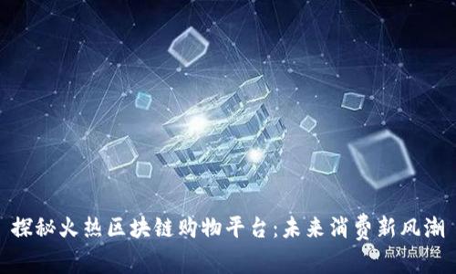 探秘火热区块链购物平台：未来消费新风潮
