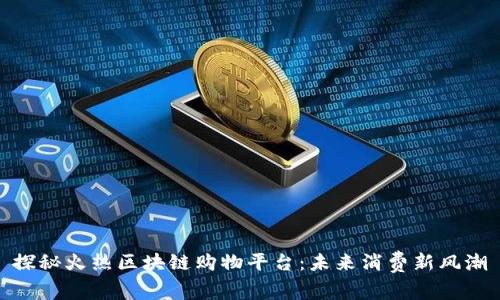 探秘火热区块链购物平台：未来消费新风潮